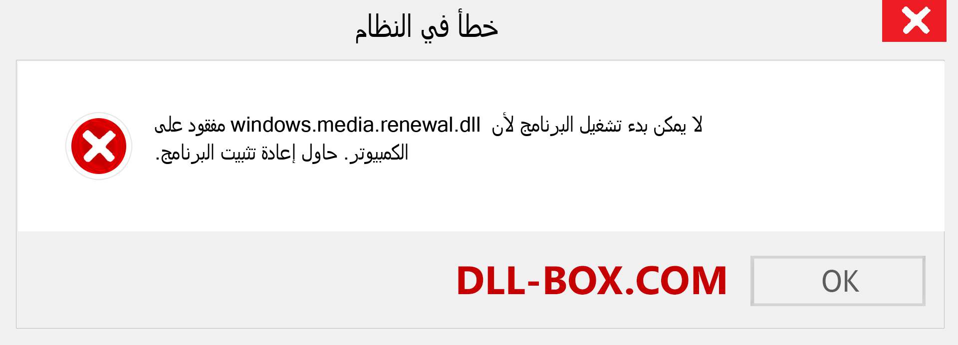 ملف windows.media.renewal.dll مفقود ؟. التنزيل لنظام التشغيل Windows 7 و 8 و 10 - إصلاح خطأ windows.media.renewal dll المفقود على Windows والصور والصور