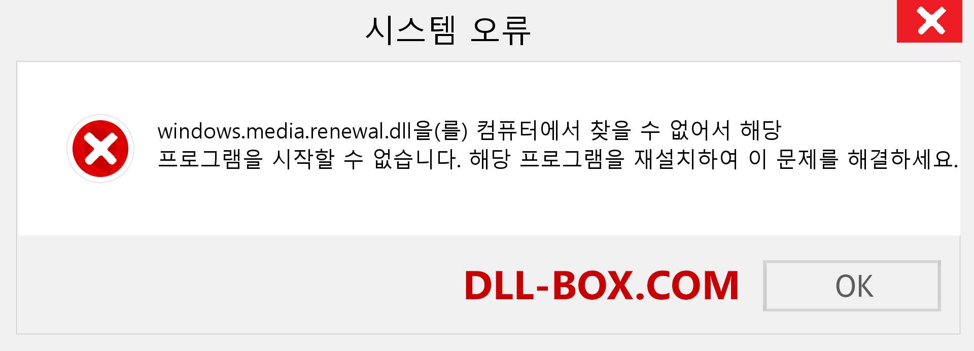 windows.media.renewal.dll 파일이 누락 되었습니까?. Windows 7, 8, 10용 다운로드 - Windows, 사진, 이미지에서 windows.media.renewal dll 누락 오류 수정