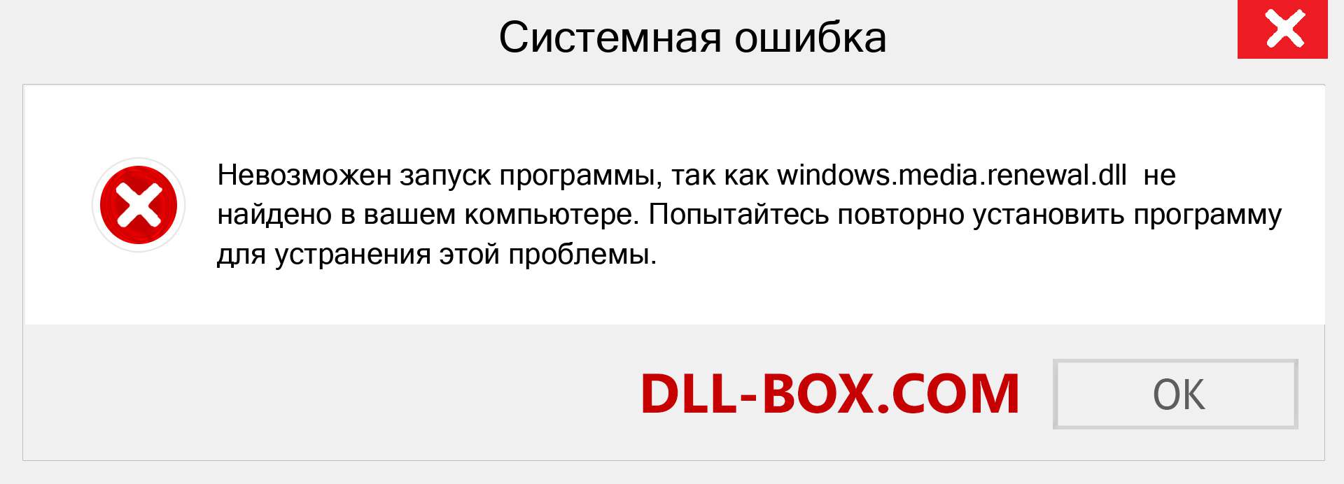 Файл windows.media.renewal.dll отсутствует ?. Скачать для Windows 7, 8, 10 - Исправить windows.media.renewal dll Missing Error в Windows, фотографии, изображения