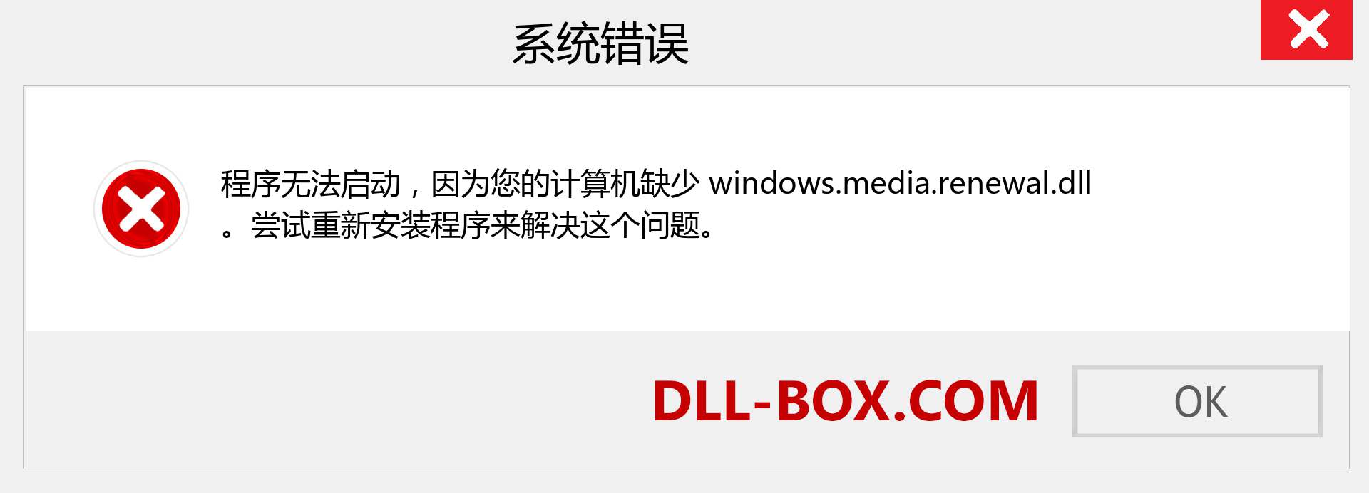 windows.media.renewal.dll 文件丢失？。 适用于 Windows 7、8、10 的下载 - 修复 Windows、照片、图像上的 windows.media.renewal dll 丢失错误